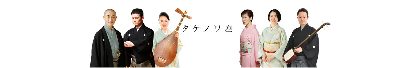 タケノワ座