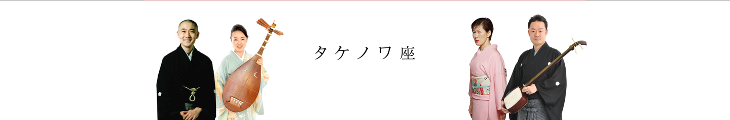 タケノワ座